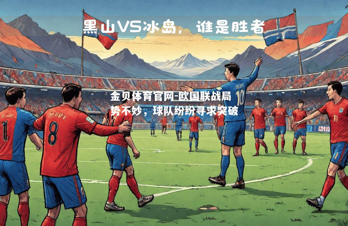 欧国联战局势不妙，球队纷纷寻求突破