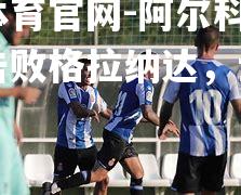 阿尔科约托主场击败格拉纳达，士气高昂