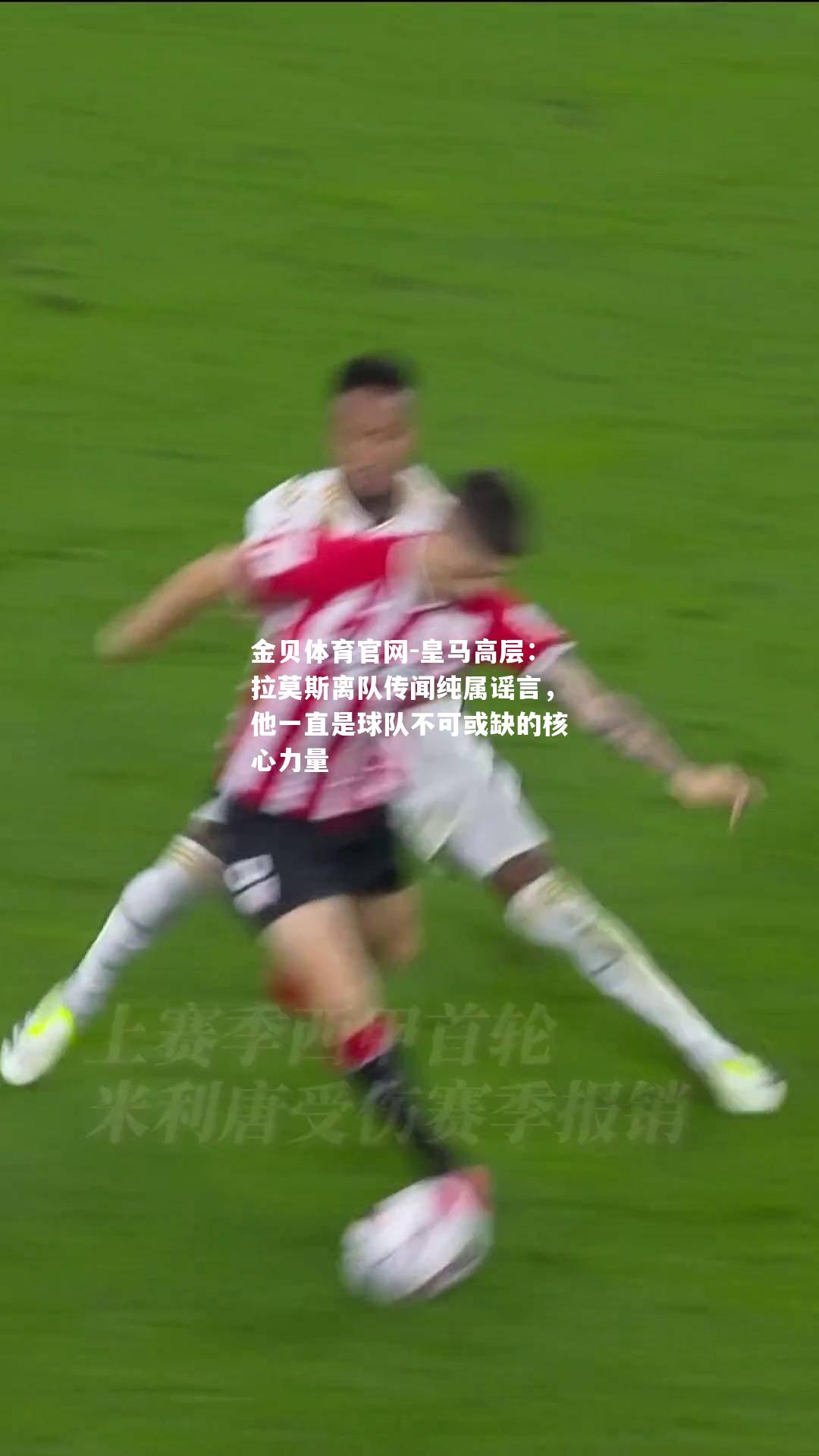 皇马高层：拉莫斯离队传闻纯属谣言，他一直是球队不可或缺的核心力量