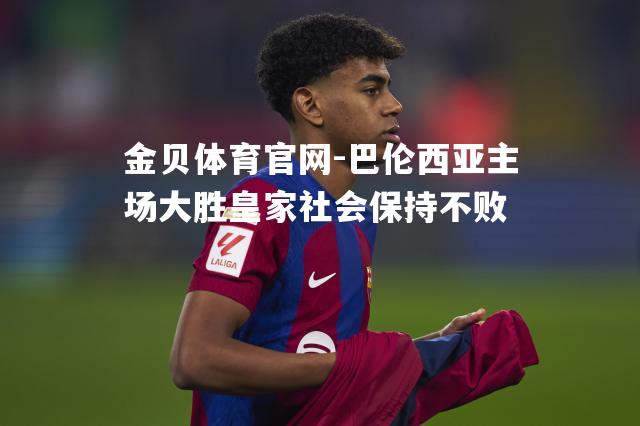 巴伦西亚主场大胜皇家社会保持不败