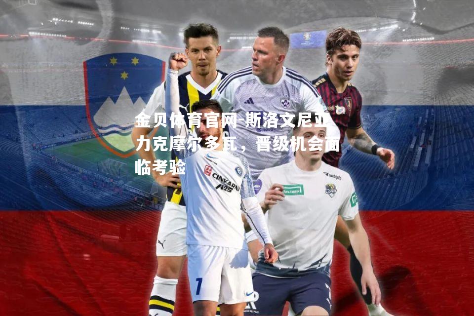 斯洛文尼亚力克摩尔多瓦，晋级机会面临考验