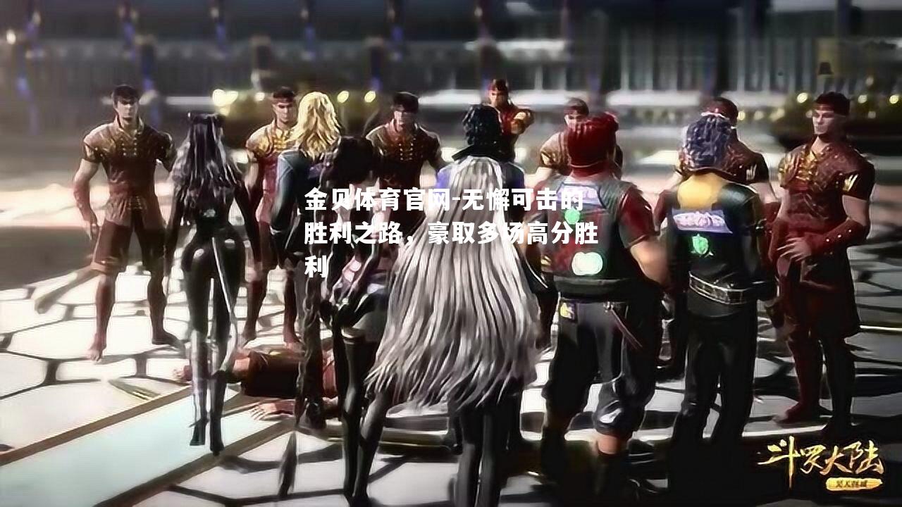 无懈可击的胜利之路，豪取多场高分胜利