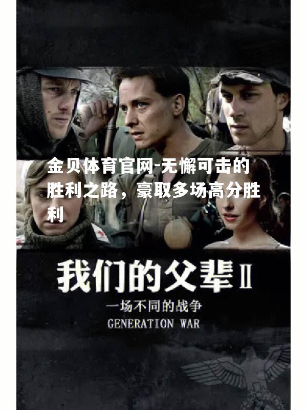 无懈可击的胜利之路，豪取多场高分胜利