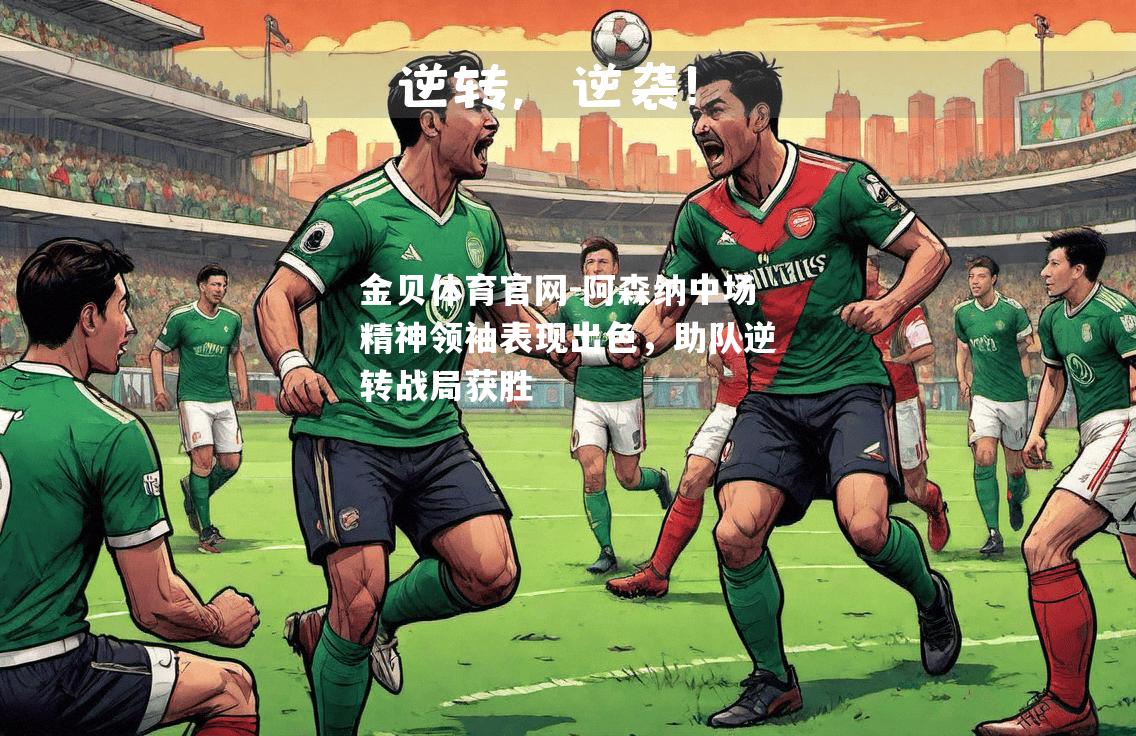阿森纳中场精神领袖表现出色，助队逆转战局获胜