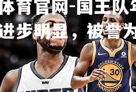 国王队年轻后卫进步明显，被誉为未来之星