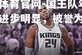 国王队年轻后卫进步明显，被誉为未来之星
