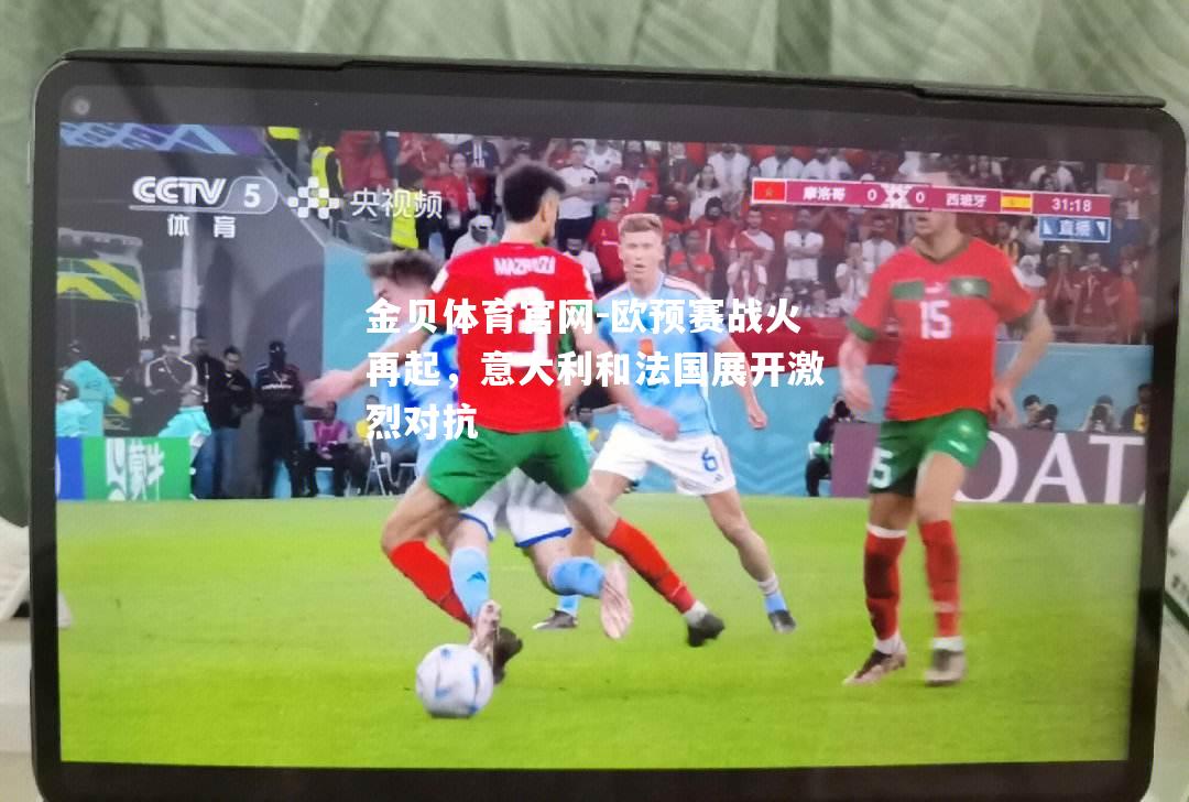欧预赛战火再起，意大利和法国展开激烈对抗