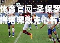 圣保罗连续缴械博塔弗戴克心有余悸