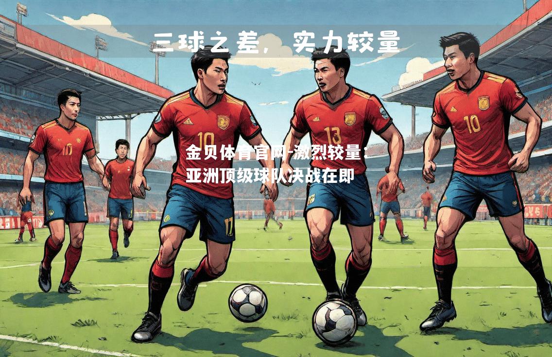 激烈较量：亚洲顶级球队决战在即