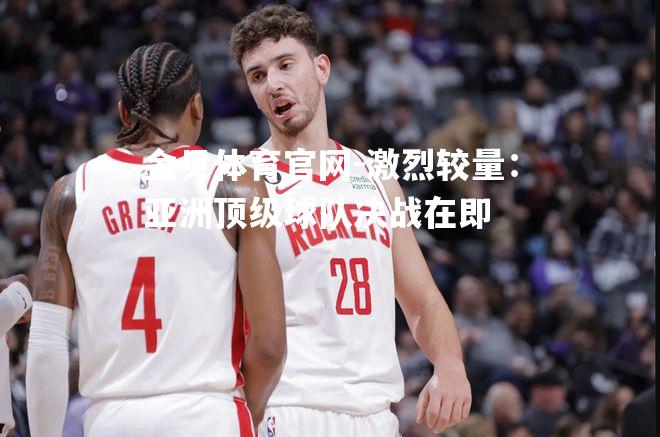 激烈较量：亚洲顶级球队决战在即