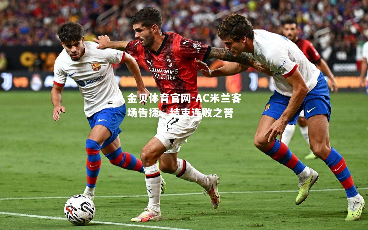 AC米兰客场告捷，结束连败之苦