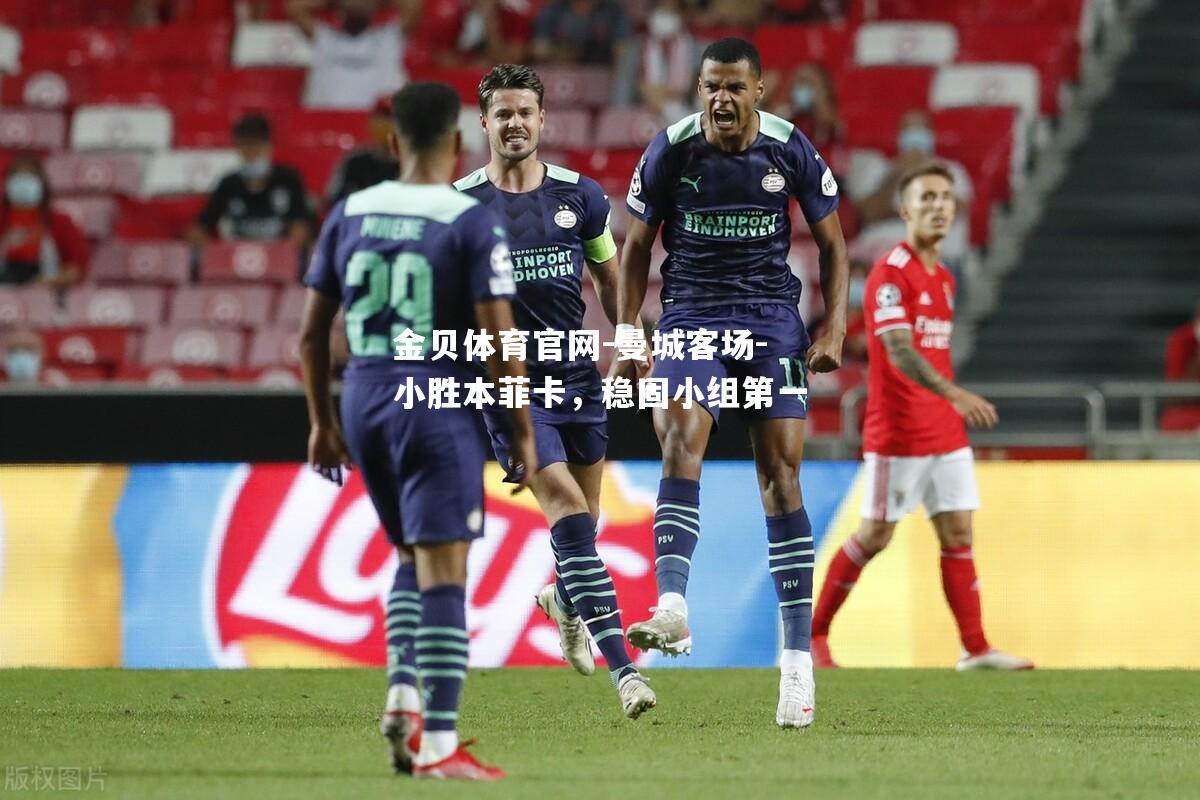 曼城客场-小胜本菲卡，稳固小组第一