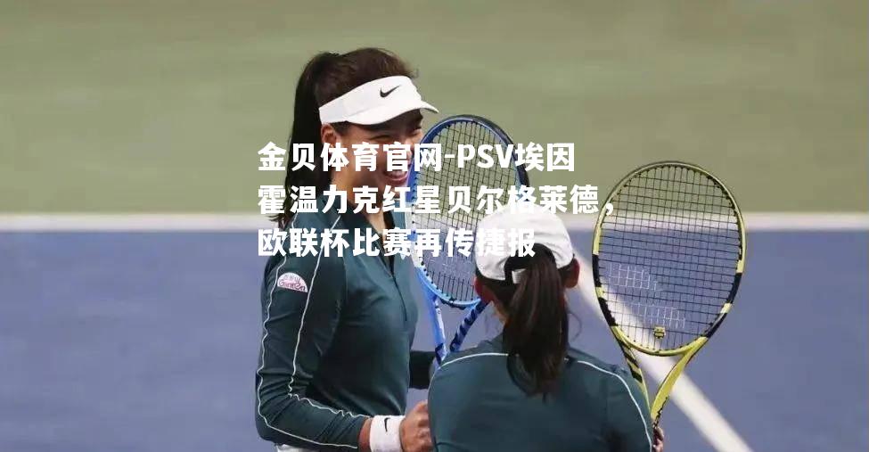 PSV埃因霍温力克红星贝尔格莱德，欧联杯比赛再传捷报