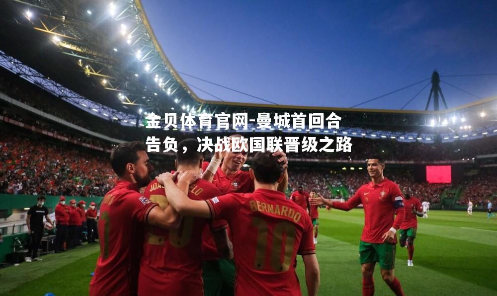 曼城首回合告负，决战欧国联晋级之路
