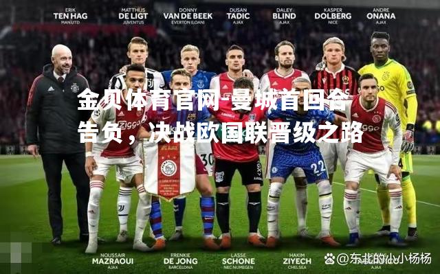 曼城首回合告负，决战欧国联晋级之路