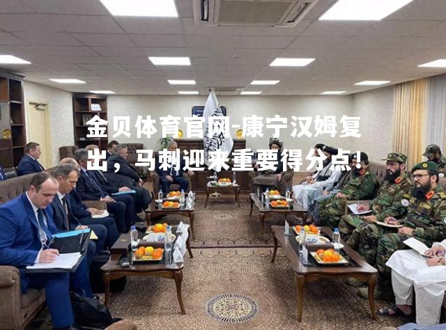 康宁汉姆复出，马刺迎来重要得分点！