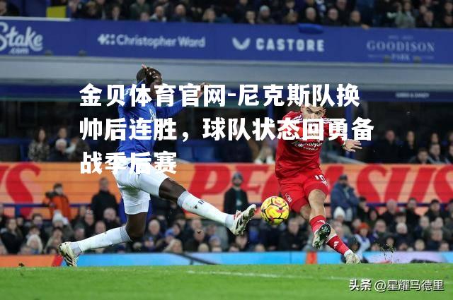 尼克斯队换帅后连胜，球队状态回勇备战季后赛