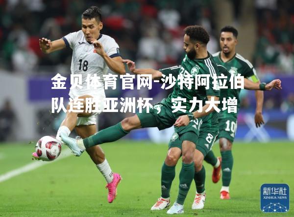 沙特阿拉伯队连胜亚洲杯，实力大增