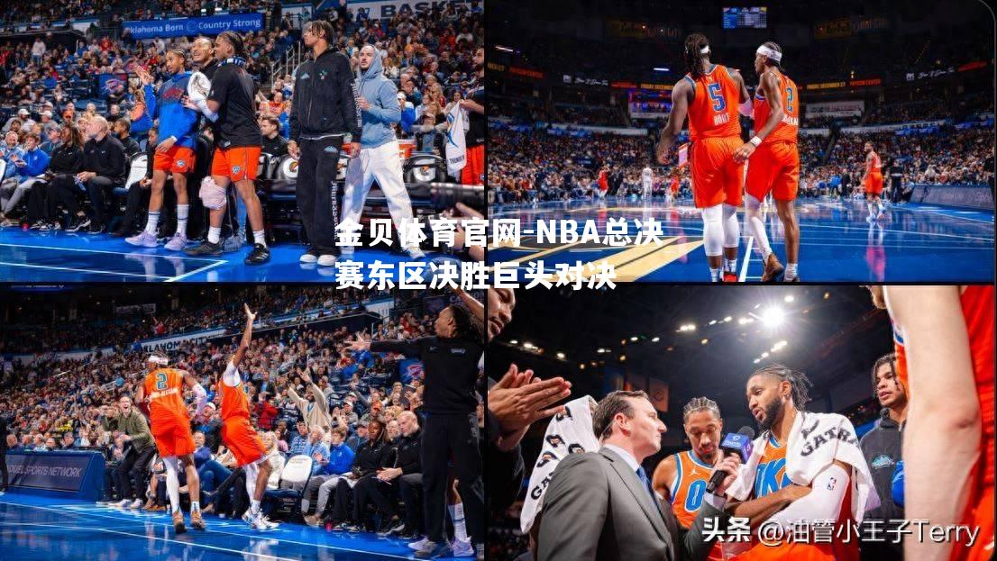 NBA总决赛东区决胜巨头对决