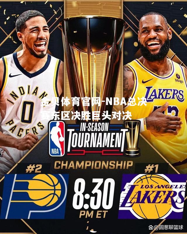 NBA总决赛东区决胜巨头对决