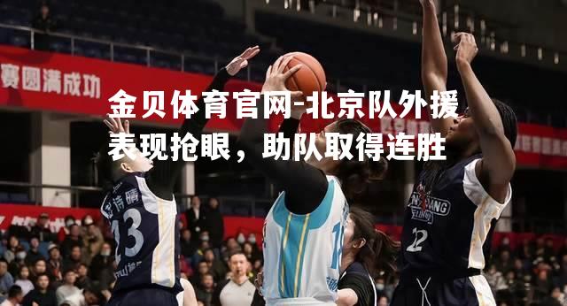 北京队外援表现抢眼，助队取得连胜