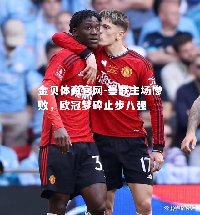 曼联主场惨败，欧冠梦碎止步八强