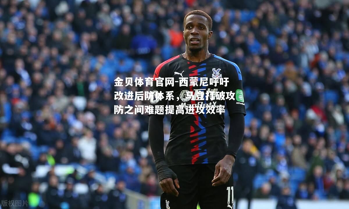 西蒙尼呼吁改进后防体系，马竞打破攻防之间难题提高进攻效率