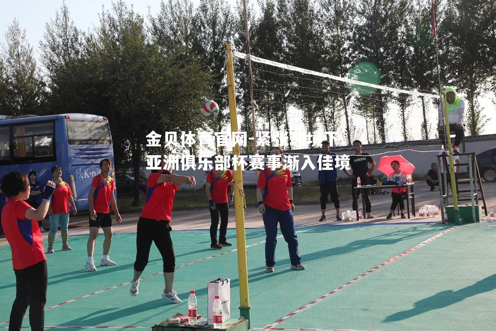 紧张环境下亚洲俱乐部杯赛事渐入佳境