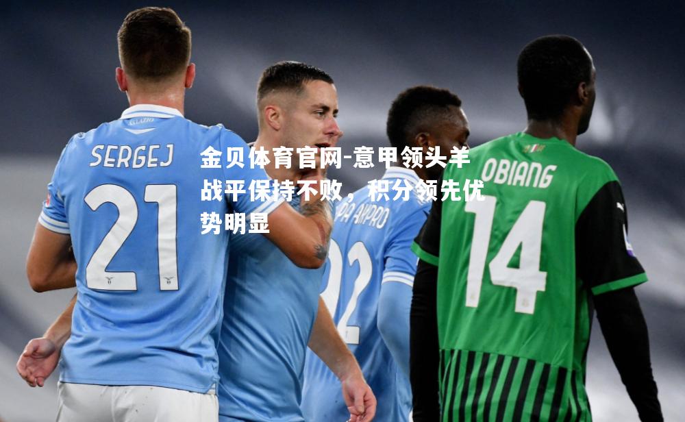 意甲领头羊战平保持不败，积分领先优势明显