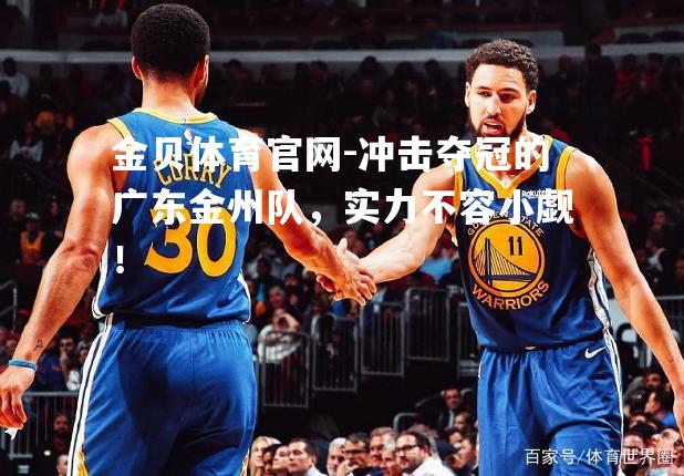 冲击夺冠的广东金州队，实力不容小觑！