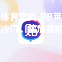 RB莱比锡遭遇冷门，需加强防守
