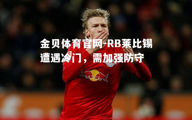 RB莱比锡遭遇冷门，需加强防守