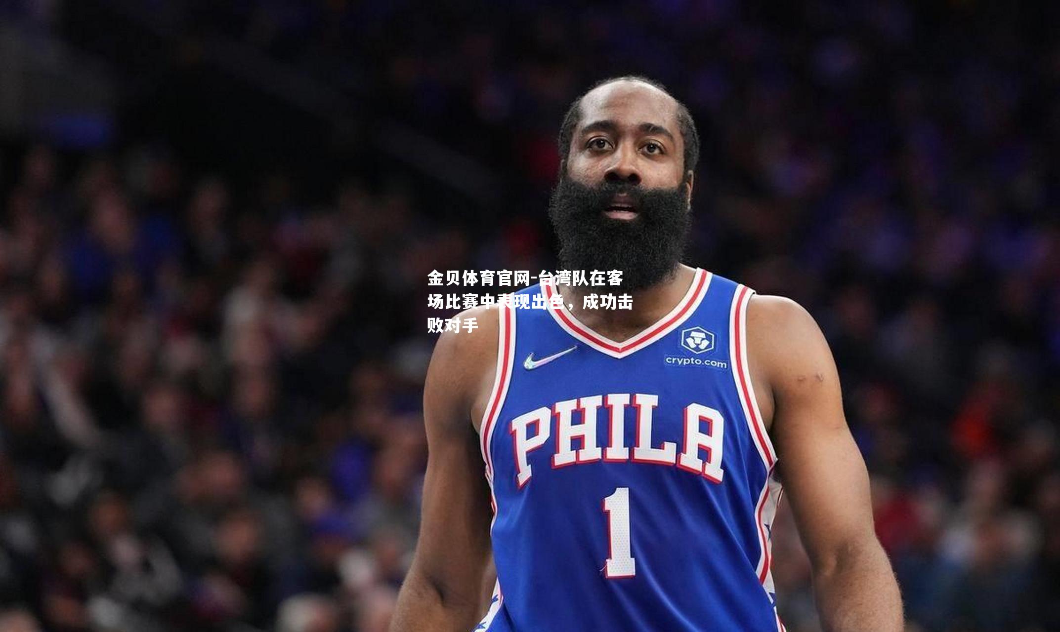 台湾队在客场比赛中表现出色，成功击败对手