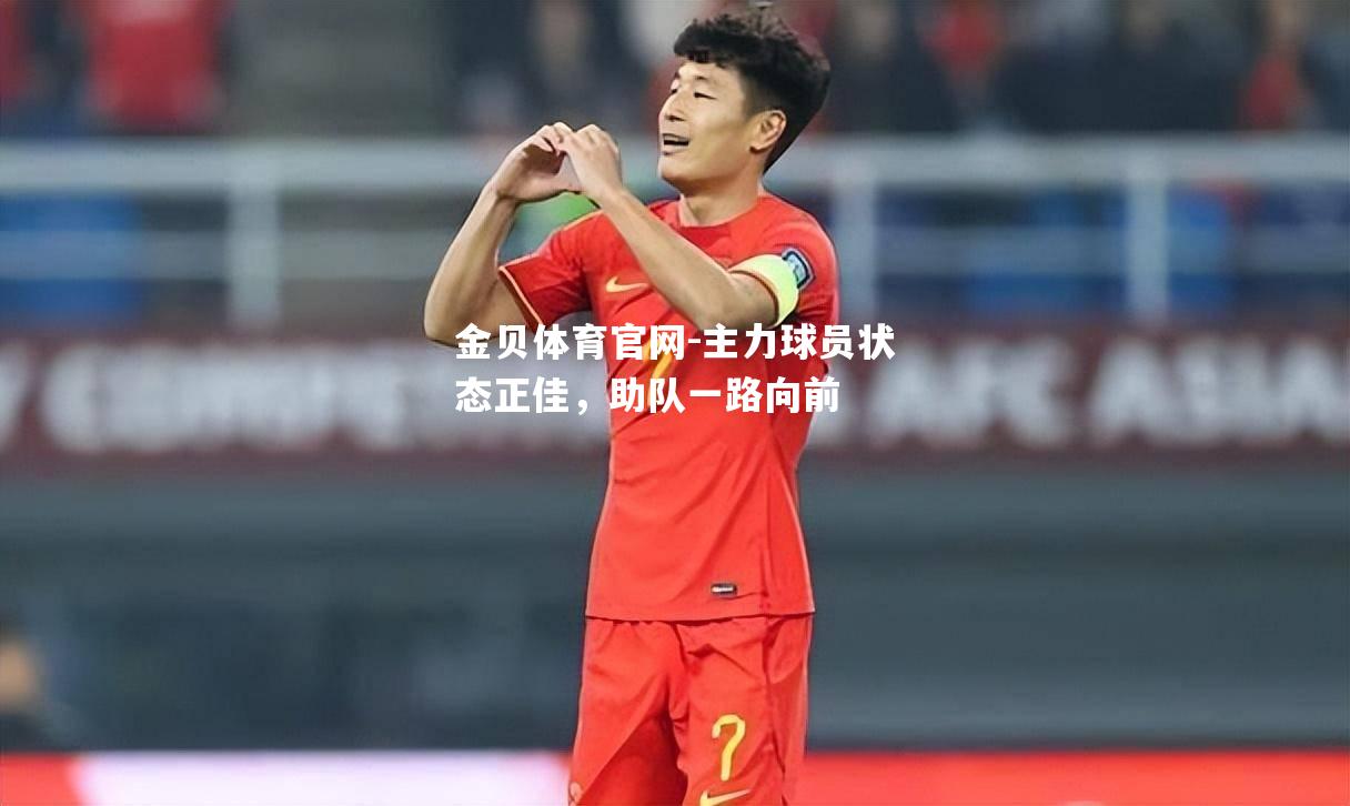 主力球员状态正佳，助队一路向前