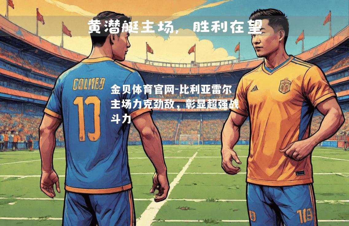 比利亚雷尔主场力克劲敌，彰显超强战斗力