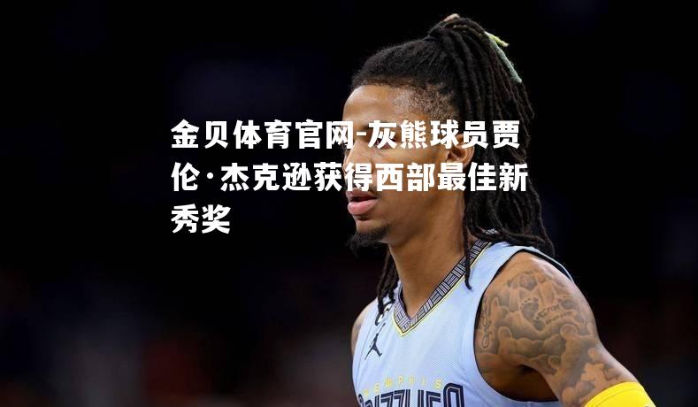 灰熊球员贾伦·杰克逊获得西部最佳新秀奖