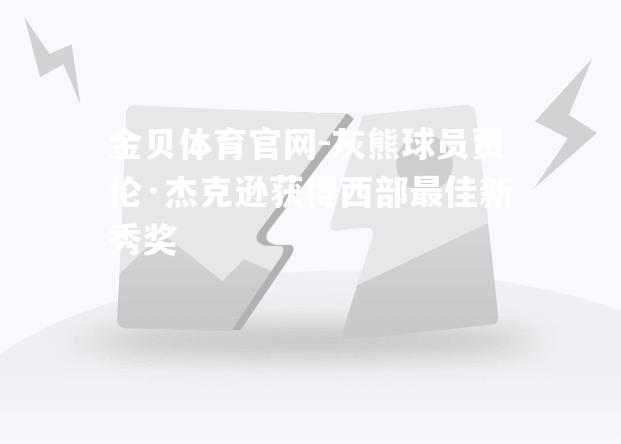 灰熊球员贾伦·杰克逊获得西部最佳新秀奖