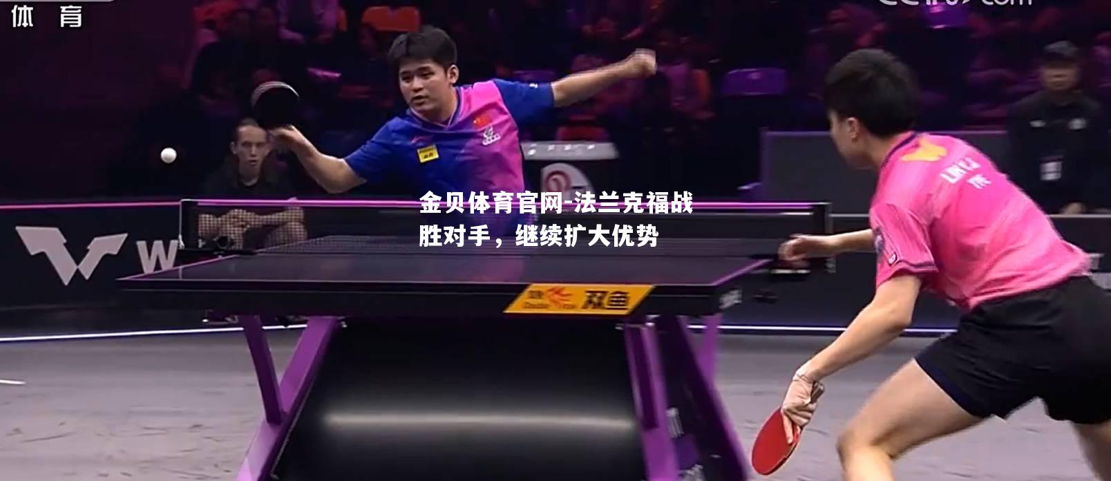 法兰克福战胜对手，继续扩大优势