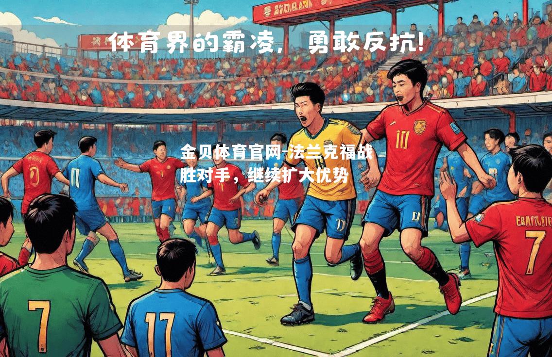 法兰克福战胜对手，继续扩大优势