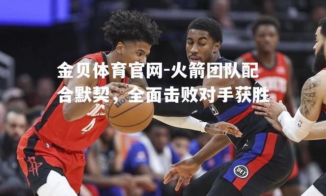火箭团队配合默契，全面击败对手获胜