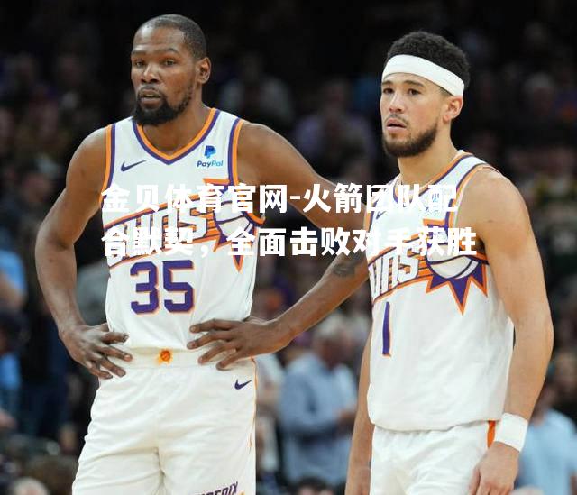 火箭团队配合默契，全面击败对手获胜
