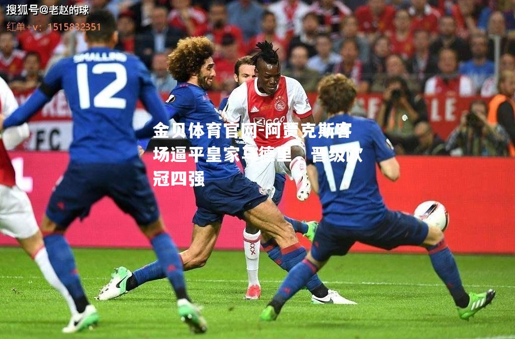 阿贾克斯客场逼平皇家马德里，晋级欧冠四强