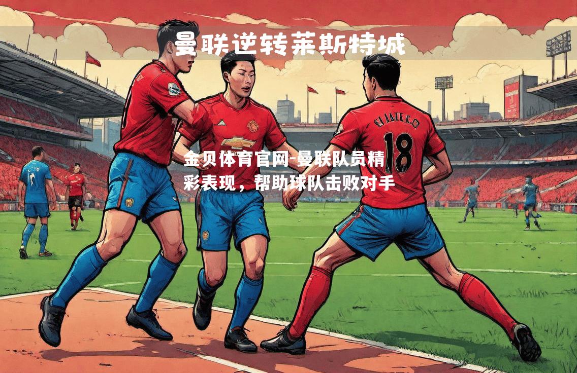 曼联队员精彩表现，帮助球队击败对手