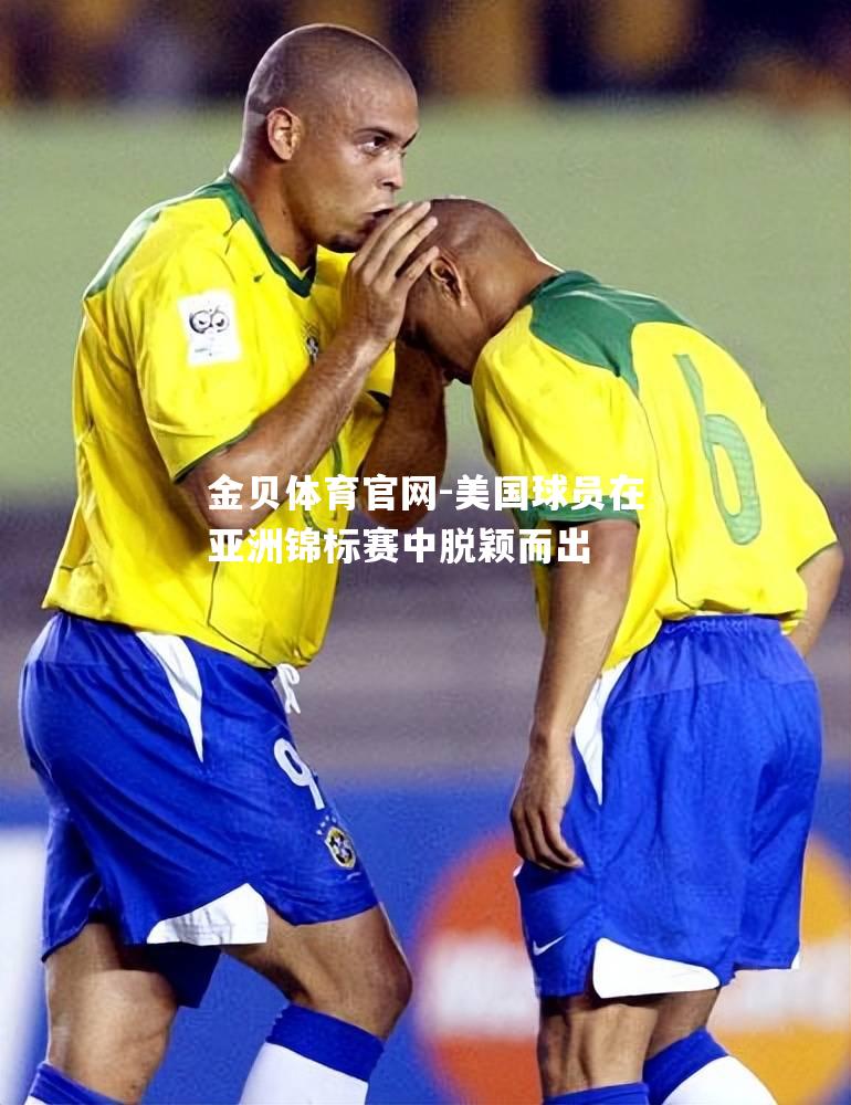 美国球员在亚洲锦标赛中脱颖而出