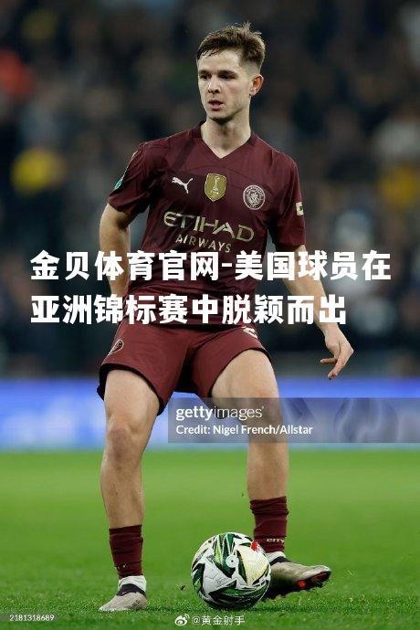美国球员在亚洲锦标赛中脱颖而出