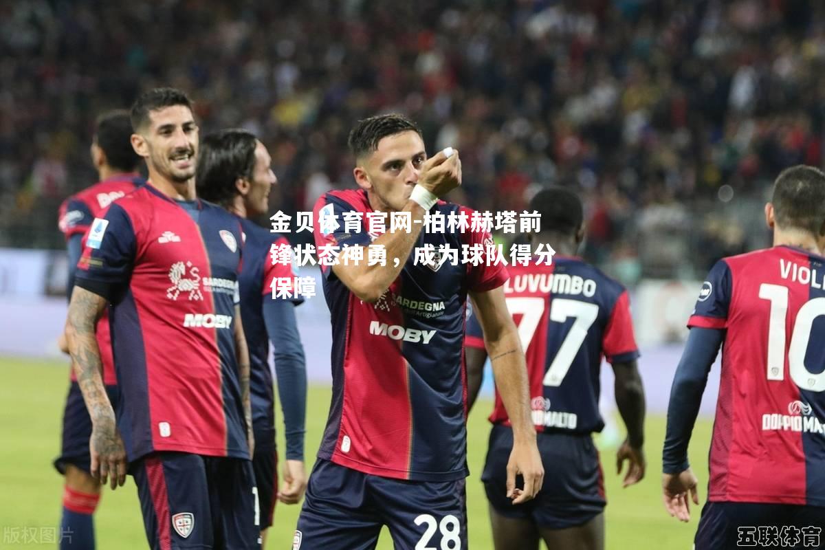 柏林赫塔前锋状态神勇，成为球队得分保障