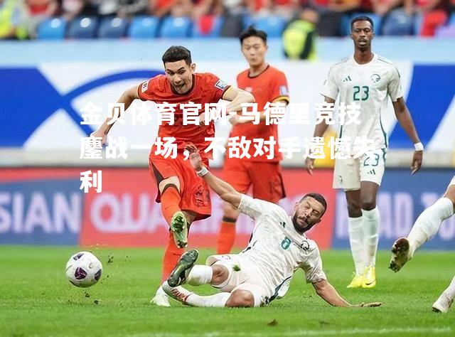 马德里竞技鏖战一场，不敌对手遗憾失利