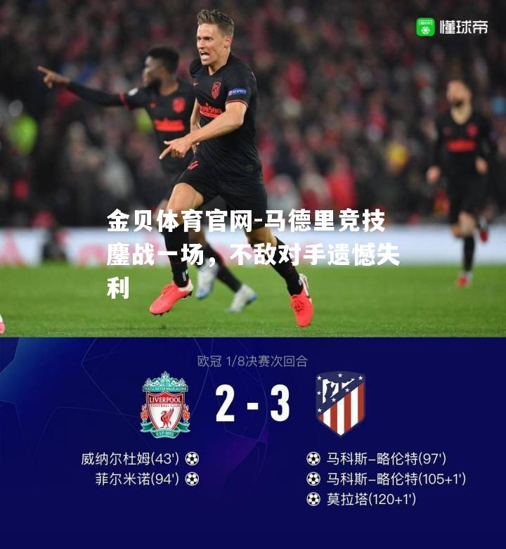 马德里竞技鏖战一场，不敌对手遗憾失利
