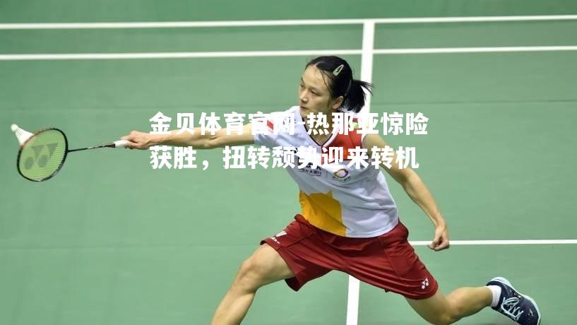 热那亚惊险获胜，扭转颓势迎来转机