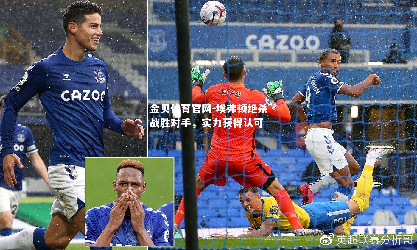 埃弗顿绝杀战胜对手，实力获得认可